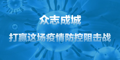 共抗疫情，天坦在行動